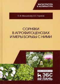 Сорняки в агрофитоценозах и меры борьбы с ними