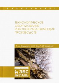 Технологическое оборудование рыбоперерабатывающих производств. Учебник