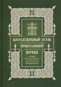 Богослужебный устав. Опыт изъяснительного изложения порядка богослужения Православной Церкви