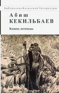 Конец легенды