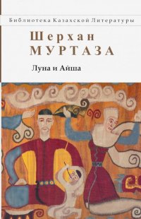 Луна и Айша