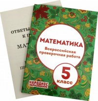 ВПР. Математика. 5 класс