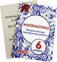 ВПР. Математика. 6 класс