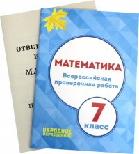 ВПР. Математика. 7 класс