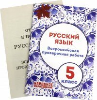 ВПР. Русский язык. 5 класс