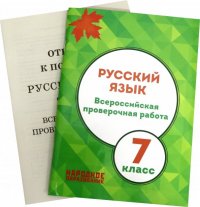 ВПР. Русский язык. 7 класс