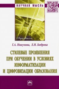 Стилевые проявления при обучении в условиях информатизации и цифровизации образования.Монография