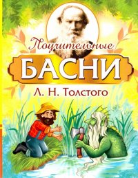 Поучительные басни Л.Н. Толстого