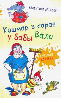 Кошмар в сарае у бабы Вали