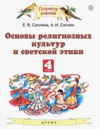 Основы религиозных культур и светской этики. 4 класс. Учебник.ФГОС