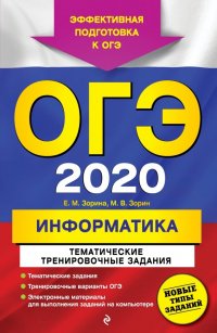 ОГЭ 2020. Информатика. Тематические тренировочные задания