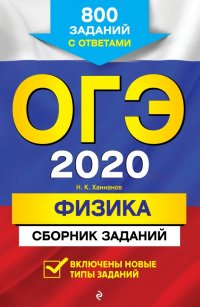 ОГЭ-2020. Физика. Сборник заданий. 800 заданий с ответами