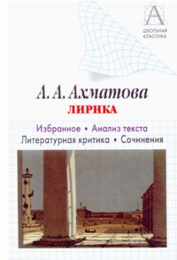 А. А. Ахматова. Лирика. Избранное. Анализ текста. Литературная критика. Сочинения