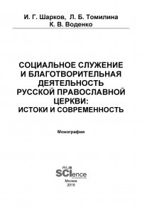 Социальное служение и благотворительная деятельность Русской Православной Церкви: истоки и современность