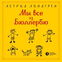 Мы все из Бюллербю (сборник)