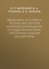 Введение в историю и теорию институтов конфликторазрешения и поддержания мира. Программа учебной дисциплины