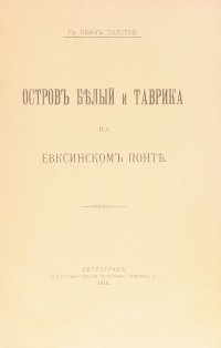 Остров Белый и Таврика на Евксинском Понте