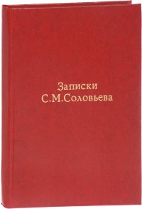 Записки Сергея Михайловича Соловьева