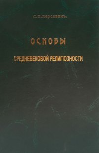 Основы средневековой религиозности