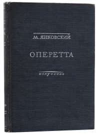 Оперетта. Возникновение и развитие жанра на Западе и в СССР