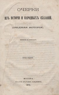 Очерки из истории и народных сказаний. Средняя история