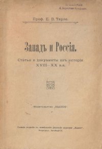 Запад и Россия. Статьи и документы из истории XVIII - XX вв