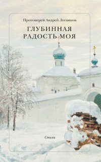 Глубинная Радость моя