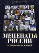 Меценаты России. Истории ярких жизней