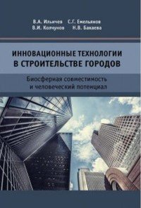 Инновационные технологии в строительстве городов. Биосферная совместимость и человеческий потенциал