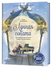 Лунная соната. Мелодия для фортепиано Людвига ван Бетховена (+ CD и QR-код)