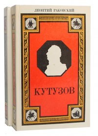 Генералиссимус Суворов. Адмирал Ушаков. Кутузов (комплект из 2 книг)