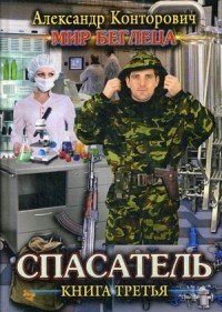 Спасатель. Книга 3