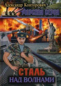 Сталь над волнами. Книга 2