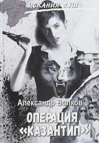 Искания душ. Операция 