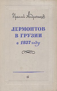 Лермонтов в Грузии в 1837 году