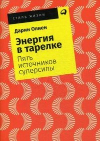 Энергия в тарелке. Пять источников суперсилы