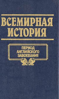 Всемирная история. Том 14. Период английского завоевания