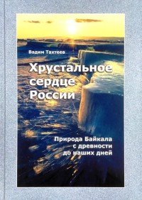 Хрустальное сердце России. Природа Байкала с древности до наших дней