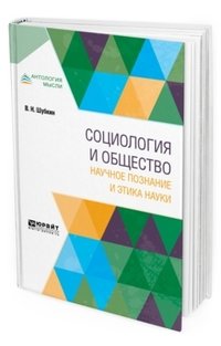 Социология и общество. Научное познание и этика науки