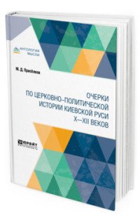 Очерки по церковно-политической истории киевской Руси X - XII веков