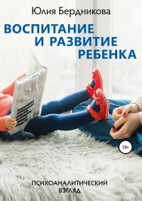 Воспитание и развитие ребенка. Психоаналитический взгляд