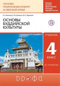 Основы духовно-нравственной культуры народов России. Основы религиозных культур и светской этики. Основы буддистской культуры. Учебник. 4-5 класс