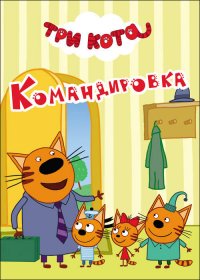 ТРИ КОТА. ЦК-МИНИ. КОМАНДИРОВКА