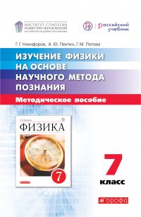 Изучение физики на основе научного метода познания. 7 класс