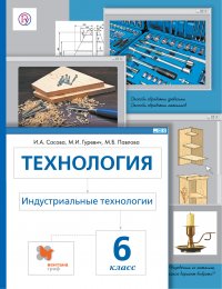 Технология. Индустриальные технологии. 6класс. Учебник