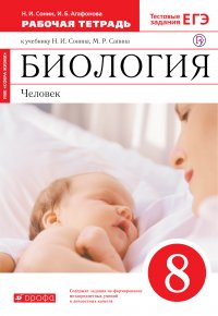 Биология. Человек. 8 класс. Рабочая тетрадь