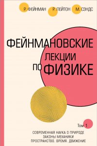 Фейнмановские лекции по физике.Т. I (1  2)