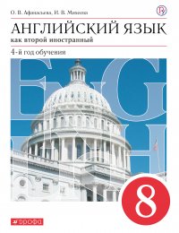 О. В. Афанасьева, Михеева И.В. - «Английский язык. 8 класс. Учебник»