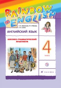 О. В. Афанасьева, И. В. Михеева, Сьянов А.В. - «Английский язык. 4 класс. Лексико-грамматический практикум»