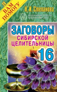 Заговоры сибирской целительницы. Вып. 16